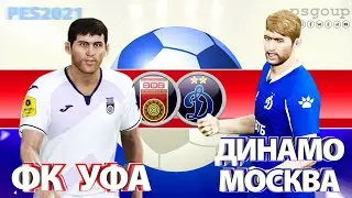 ФК УФА - Динамо Москва 0:2 | UFA vs Dinamo Moskva Pes 2021