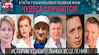 В гостях у Ольги Копыловой Российские врачи.