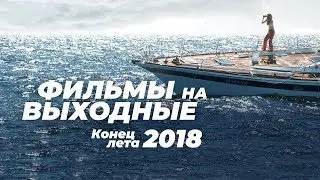 Фильмы на выходные. Конец лета 2018 года. В хорошем качестве. 8 подруг Оушена. Во власти стихии...