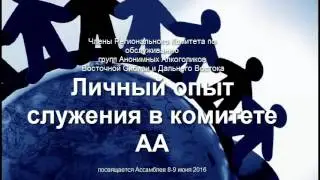 Личный опыт служения в комитете АА