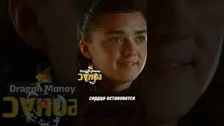 Леди Санса Старк встретилась с Арьей Старк 