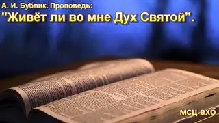 А. И. Бублик. Проповедь. 