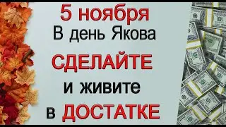 5 ноября день Якова, что нельзя делать. Народные традиции и приметы.*Эзотерика Для Тебя*