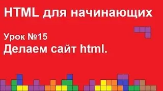 HTML для начинающих. Урок 15. Создание сайта html.