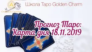 Карта дня 18.11.2019/ Прогноз на день/ ОНЛАЙН ГАДАНИЕ/ Школа Таро Golden Charm