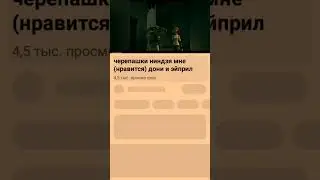 Дони и Эйприл поют песню про спагери😅😂🤣😅😅💘💘💘🤘🤘