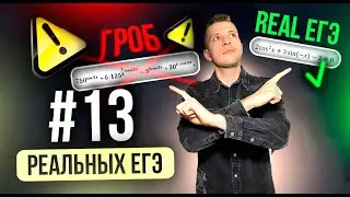 Уравнения №13 с основных волн реального ЕГЭ по профильной математике!