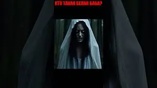 Кто такая белая баба 
