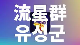 꿈다발을 받아줄래?✨💐: 펜트하우스 - 유성군(流星群, Shooting star) [가사/발음/한글 자막/해석]