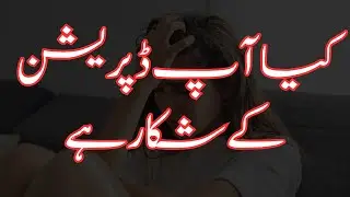 Kiya ap depression ka shikar hai ? | #depression  #kiya ap depression ka shikar hai