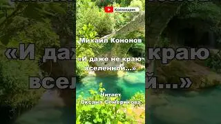 И даже на краю вселенной. Михаил Кононов (