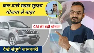 Four Wheeler 🚗 वाले खाद्य सुरक्षा योजना से बाहर | NFSA योजना से बाहर होने वाले नागरिक | Rajasthan CM