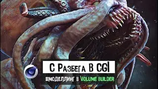 С РАЗБЕГА В CGI 