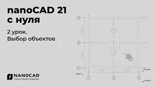Платформа nanoCAD 21 c нуля | Выбор объектов 2/28