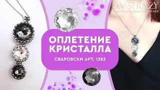 Оплетаем бисером кристаллы Сваровски 1383 и делаем кулон своими руками