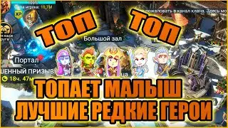 ТОП ЛУЧШИХ РЕДКИХ ГЕРОЕВ | RAID:Shadow Legends