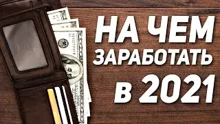 Трендовые товары для бизнеса 2021. Бизнес идеи для товарного бизнеса в 2021. Как заработать деньги?