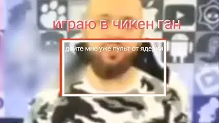 играю в чикен Ган!!!
