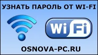 Как узнать пароль от своего WI FI ?
