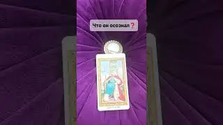 ЧТО ОН ОСОЗНАЛ❓#таро #приворот #tarot #экстрасенс #эзотерика #расклад #гадание Гадание