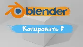 Всё о копирование объекта в программе Blender 3D!Как копировать объект? Уроки Blender для начинающих