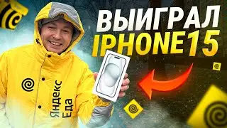 Выиграл iPhone 15 от Яндекс Еды 