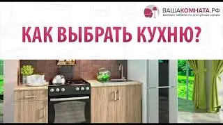 Как выбрать кухню?