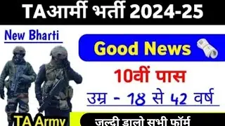 TA army bharti 2024 | TA army bharti kab se ha | TA army vacancy 2024 | TA army new update 2024