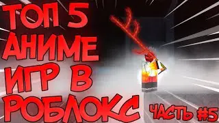ТОП 5 АНИМЕ ИГР В РОБЛОКС! ВО ЧТО ПОИГРАТЬ В РОБЛОКС 2021! ТОП 5 АНИМЕ! Мама я гуль! Часть #5