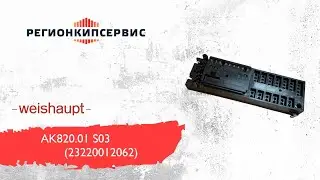 Консоль Weishaupt AK820.01 S03 (23220012062)