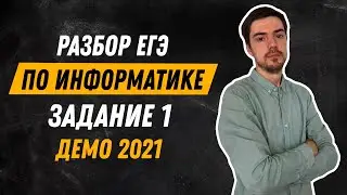 Задание 1 | ЕГЭ по информатике | ДЕМО-2021