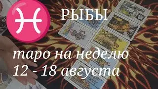 РЫБЫ ТАРО расклад на неделю с 12 по 18 августа 2024 года.