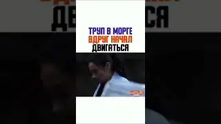 труп в морге вдруг начал двигаться