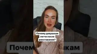 Почему девушки не страдают после расставания.