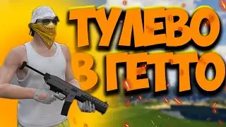 БУДНИ В ГЕТТО №2 / ТУЛЕВО, РОФЛЫ НА GTA 5 RP
