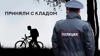 Как меня с кладом приняли. Реальная история с места событий.