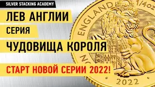 Серебряная и золотая монета Лев Англии 2022 серия Чудовища Тюдоров 2022 Lion of England Tudor Beasts