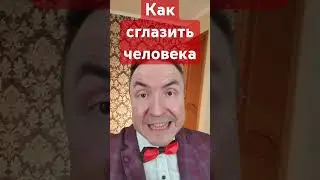 Как сглазить человека? 