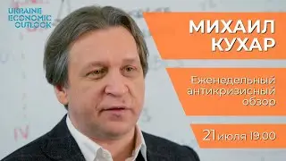 Выпуск 18. Антикризисный комментарий от Михаила Кухара