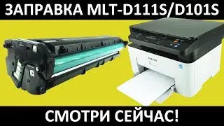 SAMSUNG D111S ЗАПРАВКА / SAMSUNG M2070 ЗАПРАВКА