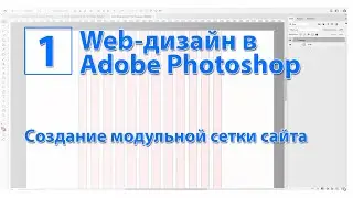 Веб-дизайн в фотошоп, создание модульной сетки для макета сайта в Adobe Photoshop
