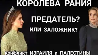 Почему КОРОЛЕВА ИОРДАНИИ Рания СТАЛА МИШЕНЬЮ? Между Палестиной и Семьёй