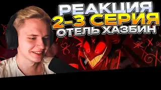 Отель Хазбин — 2 и 3 серия | РЕАКЦИЯ |