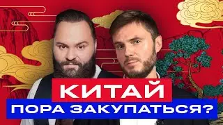 БКС Live: В какие китайские акции инвестировать сейчас? И что будет с юанем?