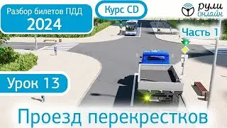 Курс CD - Б 13. Разбор билетов ПДД 2024 на тему Проезд перекрестков. Часть 1