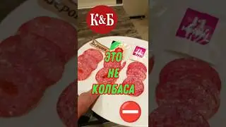 УЖАСНАЯ КОЛБАСА ИЗ КБ #колбаса #кб #красное_белое #еда #рецепт #сосиски #сервелат #ашан #магнит