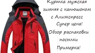 Men's winter jacket with Aliexpress review unpacking the parcel
