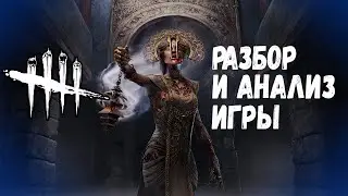 Разбор и Анализ игры , как играть за Чуму - Dead by Daylight