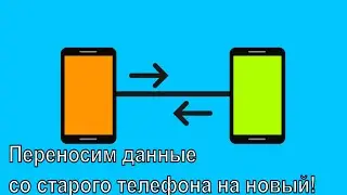 Переносим данные со старого телефона на новый!
