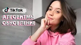 ТИК ТОК АЛГОРИТМЫ 2020 | Обновления в алгоритмах Тик Тока